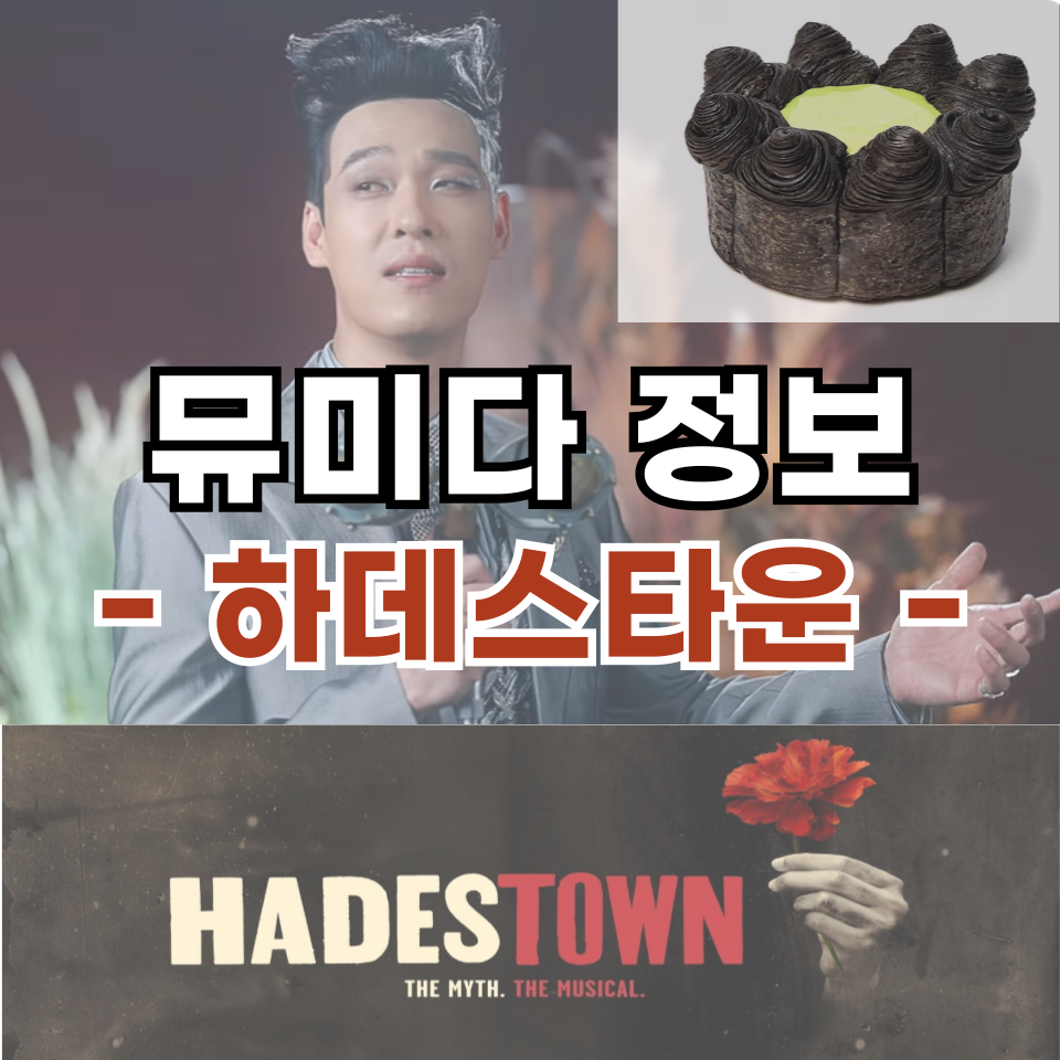 하데스타운 2024 뮤지컬 - 강력한 머리뽕 하데스타운 출연진, 기본정보, 예매 할인까지