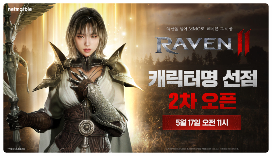 블록버스트 신작 레이븐2 액션 게임 raven2 캐릭터명 선점 2차 이벤트 넷마블 진행