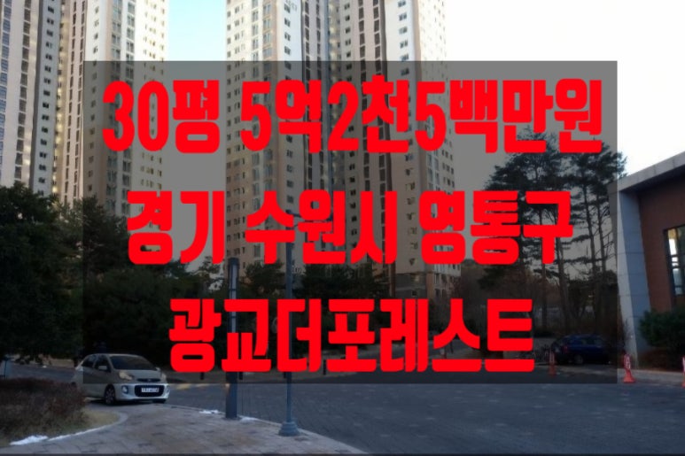 [경기도] 경기 수원시 영통구 하동 아파트 경매 광교 더 포레스트 아파트 급매