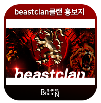 [서든어택]beastclan클랜 홍보지