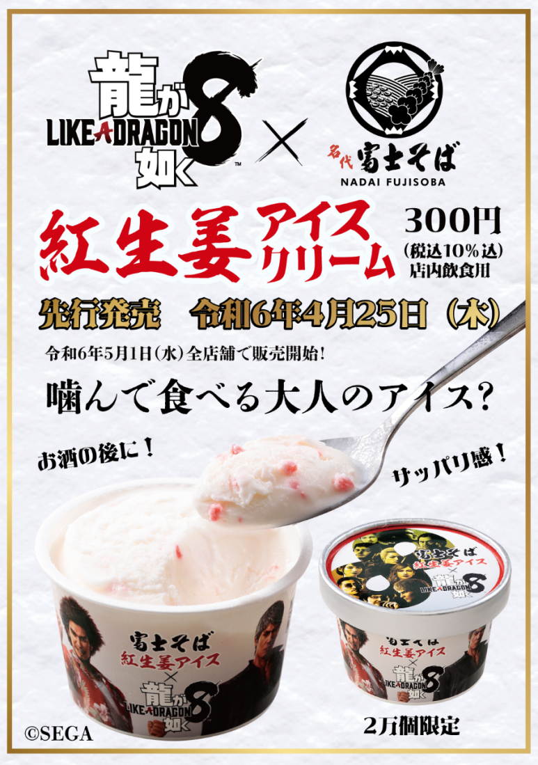 용과 같이 8 × 나다이 후지소바 콜라보 베니쇼가 아이스크림 발매 결정