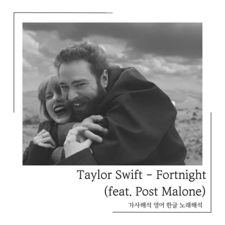 [ Taylor Swift - Fortnight (feat. Post Malone) ] 가사해석 | 믿고듣는 테일러스위프트 포트나이트 노래추천